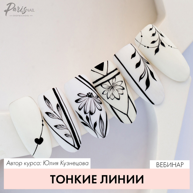 [Юлия Кузнецова] Вебинар «Тонкие линии» (2021)_0.png